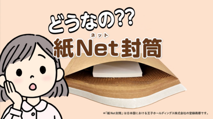 紙Net封筒ってどうなの？ 動画を作りました！