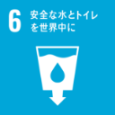６. 安全な水とトイレを世界中に