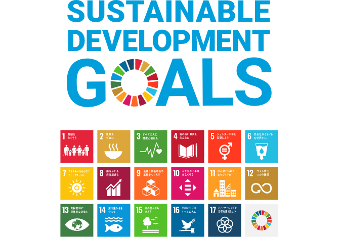 SDGs（国連の持続可能な開発目標）