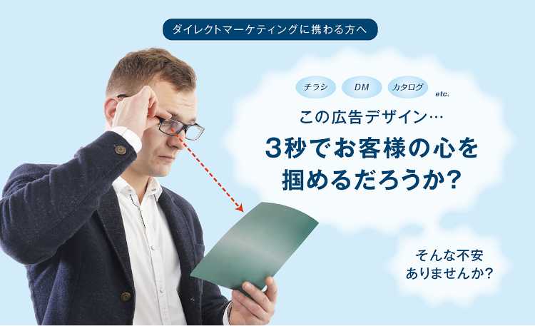 ダイレクトマーケティングに携わる方へ