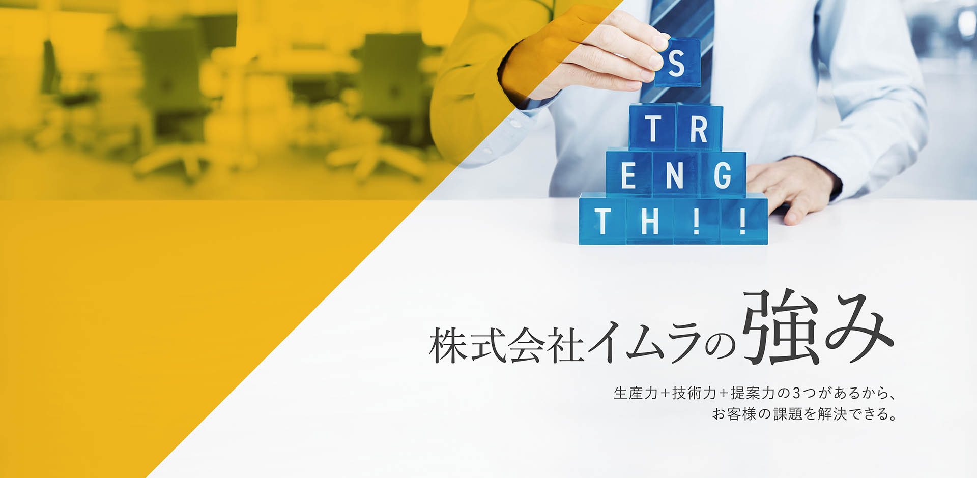 イムラの強み