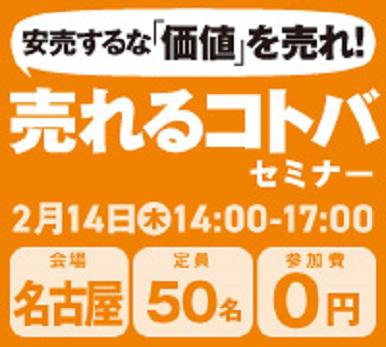 売れるコトバセミナー：名古屋