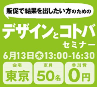 デザインとコトバセミナー：東京