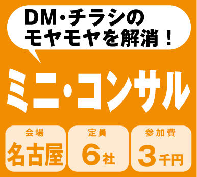 ミニ・コンサル:名古屋