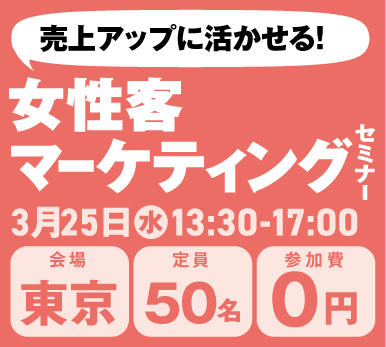 女性客マーケティングセミナー:東京