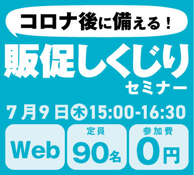 販促しくじりセミナー:WEB版