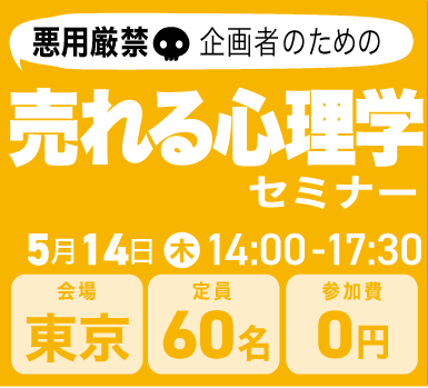 売れる心理学セミナー